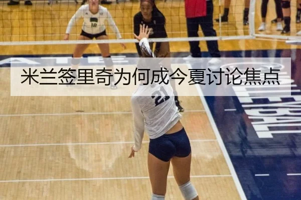 米兰签里奇为何成今夏讨论焦点